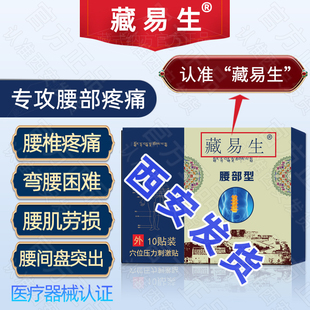 秦校藏易生腰部型01腰间盘突出腰肌劳损压迫神经腿疼习水藏易生贴