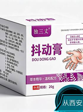 孝臣独三丈抖动软膏西安发货07手脚抖动膏未央独三丈正品西安发货
