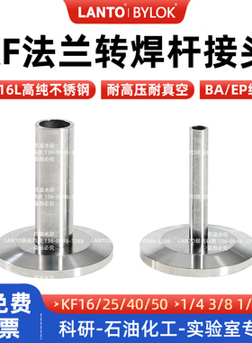 316L不锈钢KF法兰转焊杆KF卡盘直管真空EP级BA级氦检KF16KF25KF40