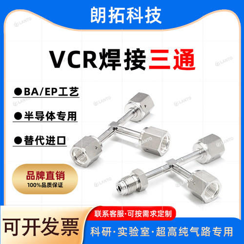 广州VCR母头公头三通VCR焊接接头