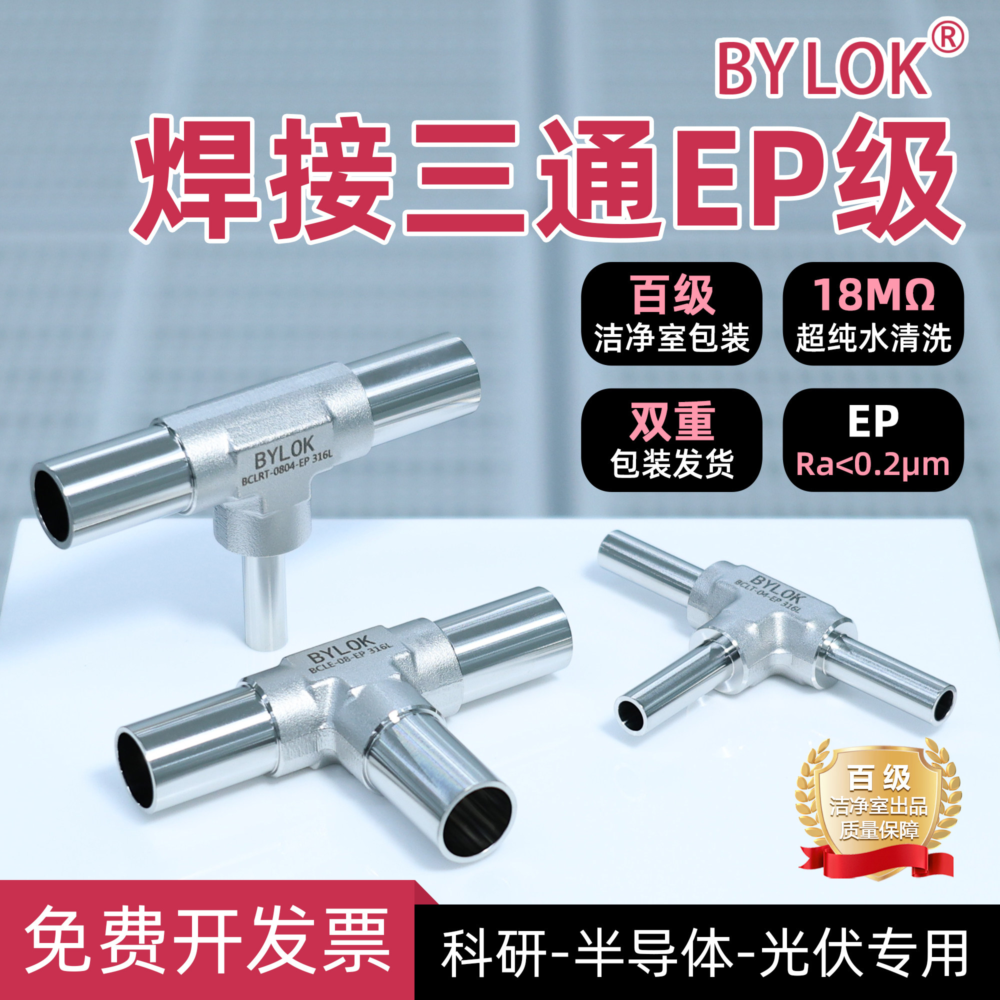 EP级自动焊接三通变径焊接三通T型接头316L不锈钢科研半导体专用