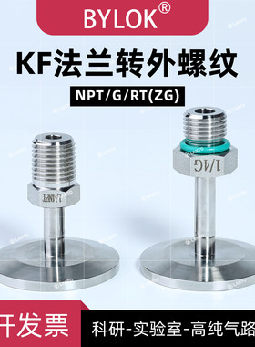 【BYLOK】KF法兰转NPT/G螺纹/RT/316L真空法兰KF16KF25KF40氦检