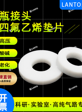 实验室气路聚四氟乙烯CGA330/660/678/679钢瓶接头垫片垫圈密封圈