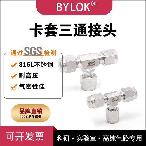 316L不锈钢卡套三通耐高压防腐蚀