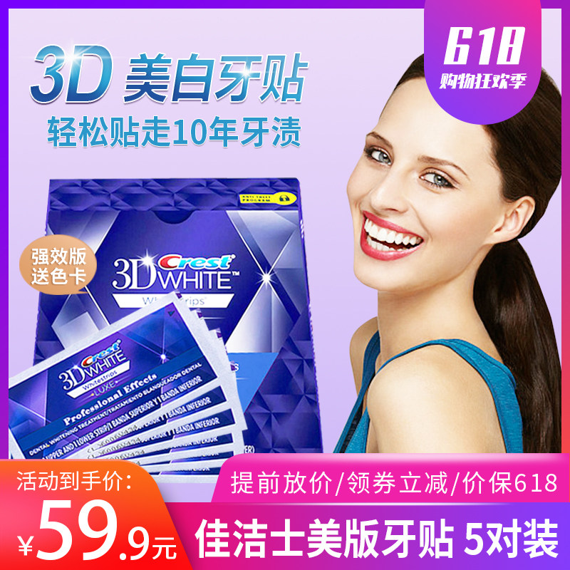 美牙神器佳洁士美版加强版牙贴5对10贴3D炫白除牙齿去黄除黑美白