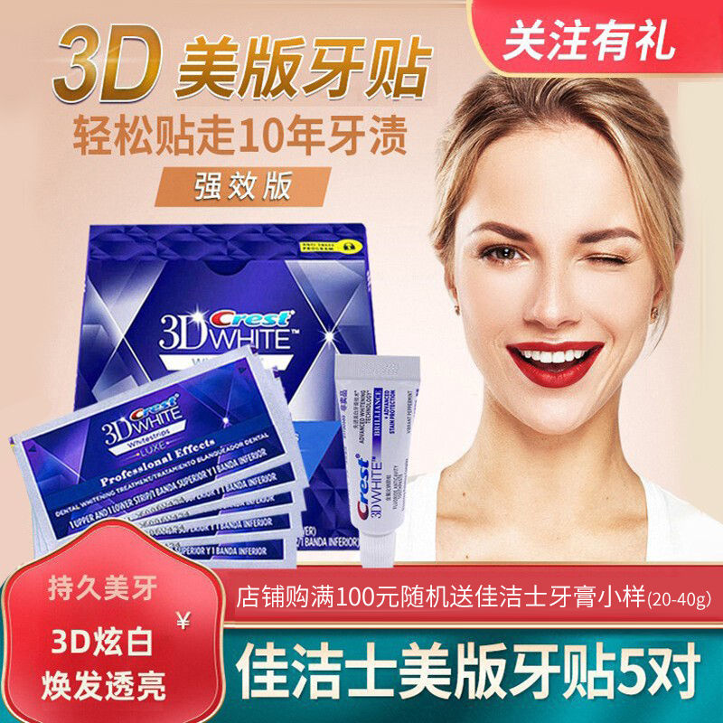 美牙亮白佳洁士美版加强版牙贴5对10贴3D炫白除牙齿去黄除黑白牙