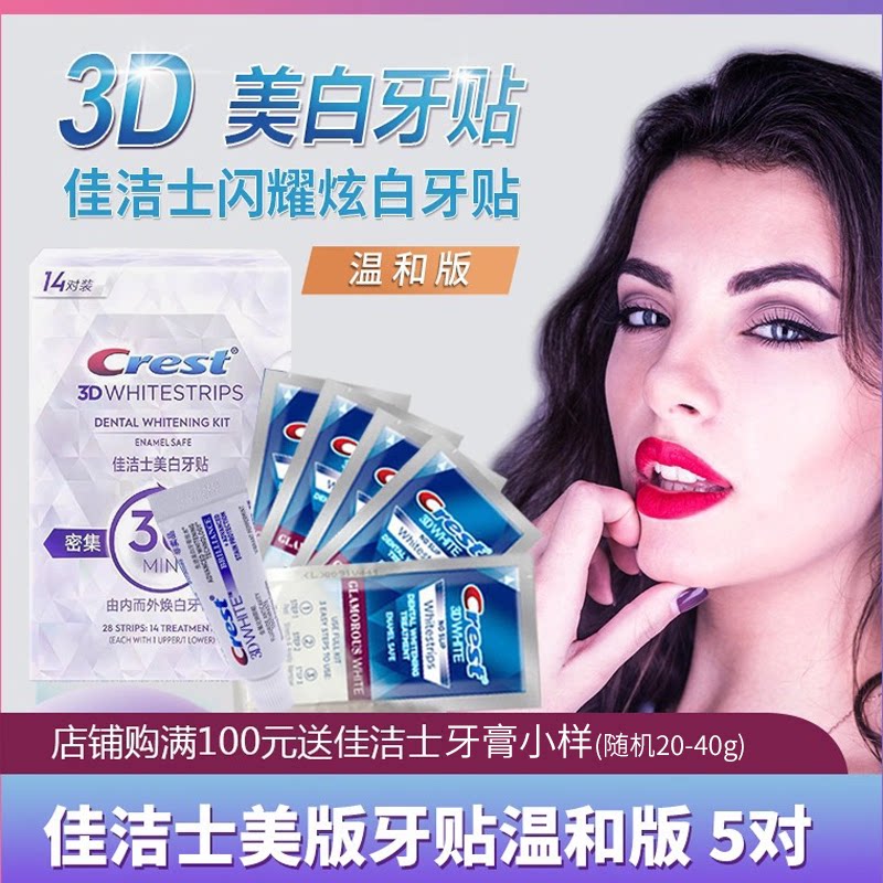 美国进口佳洁士温和版牙贴5对10贴3D闪耀炫白牙齿去黄除黑美白牙