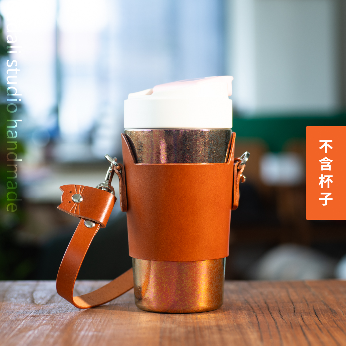 dadali杯套头层牛皮手工制作