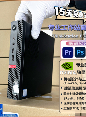 联想迷你主机独显P330Tiny图形工作站台式机设计师台式电脑P1000
