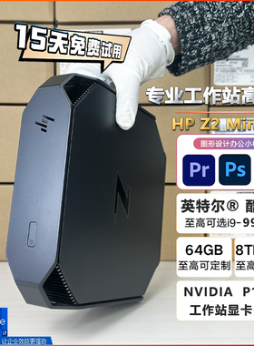 惠普Z2 mini G4迷你微小型i9高性能图形设计工作站主机独显p1000