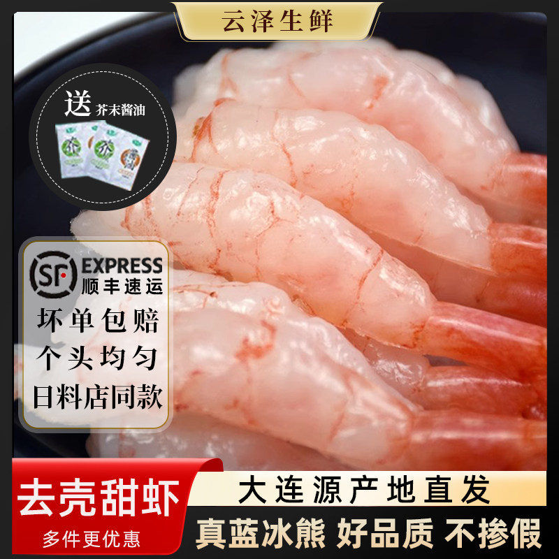 蓝冰熊北极甜虾刺身30尾日料寿司食材大号冻虾生吃即食刺身派海鲜