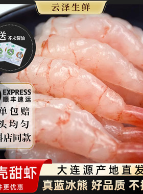 蓝冰熊北极甜虾刺身30尾日料寿司食材大号冻虾生吃即食刺身派海鲜