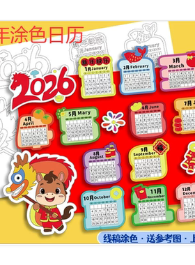 2026马年大吉日历儿童绘画手抄报新年日历涂色小报a3a4线稿模板