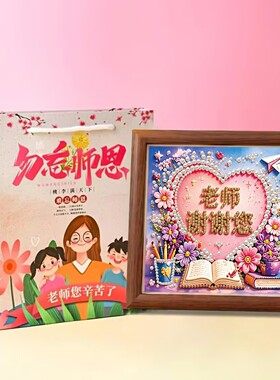 教师节礼物珍珠钻石贴画儿童手工diy材料包2026新款学生送女老师