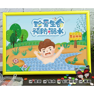 幼儿园小学儿童防溺水diy手工制作文明交通安全主题活动纽扣贴画