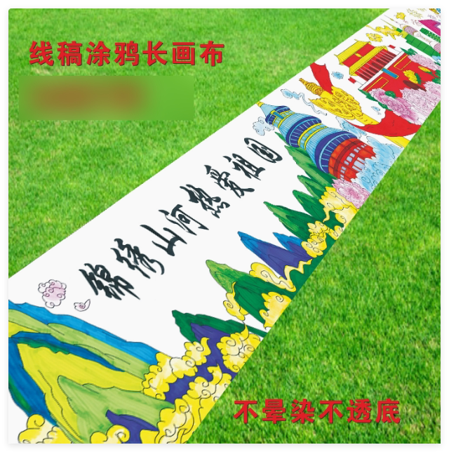 国庆节主题涂鸦百米长卷画幼儿园填色长画卷锦绣山河热爱祖国画布