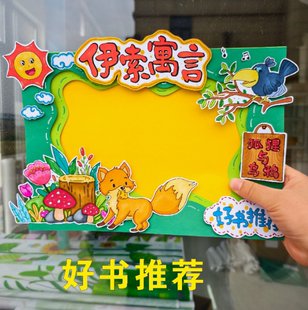 伊索寓言好书推荐儿童读后感狐狸与乌鸦立体手抄报diy手工材料包