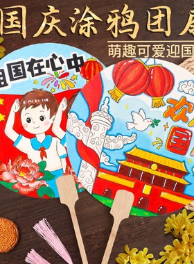 国庆中秋节团扇diy空白扇子幼儿园绘画涂鸦公益社区亲子活动纸扇