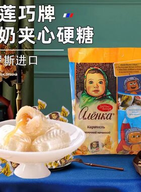 俄罗斯原装进口爱莲娃娃巧克力布丁牛奶水果硬糖零食年货500克包