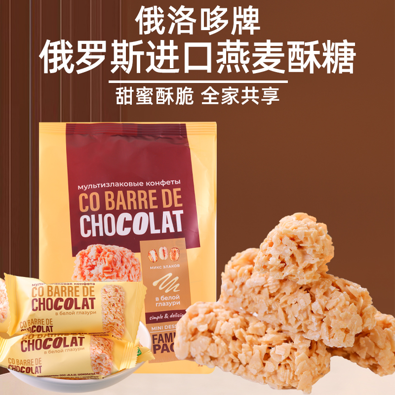 俄罗斯进口巧克力棒燕麦酥糖即食原装喜糖年货办公休闲小吃零食品