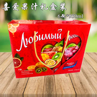 950ml 6盒俄罗斯进口喜爱果汁年货礼盒橙芒果桃石榴汁多口味饮料