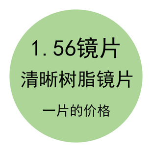 1.56非球面镜片绿膜超薄抗辐射防紫外线 老花远视眼镜片 近视镜片