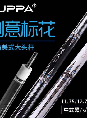 Cuppa黑白煞台球杆中式黑八杆美式九球大头杆光把小头黑科技球杆