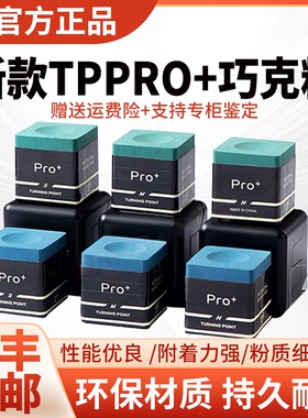 tp巧克粉职业中式黑八巧克粉tppro+巧克粉斯诺克小头枪粉油性磁吸
