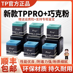 tp巧克粉职业中式黑八巧克粉tppro+巧克粉斯诺克小头枪粉油性磁吸
