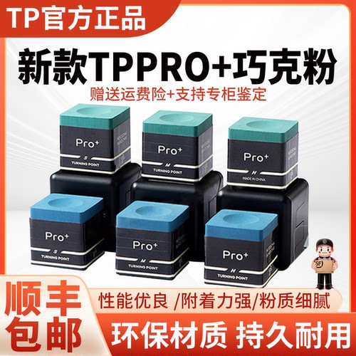 tp巧克粉职业中式黑八巧克粉tppro+巧克粉斯诺克小头枪粉油性磁吸