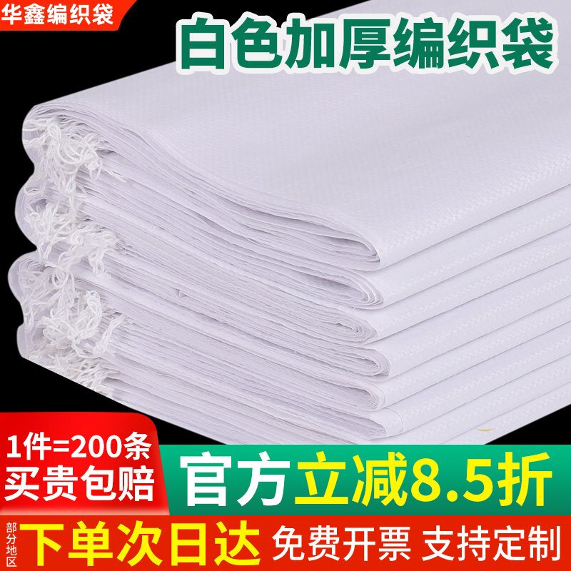白色编织袋200条批发厂家快递搬家打包塑料尼龙面粉饲料防汛米袋