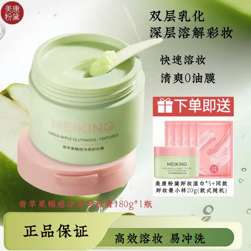 美康粉黛青苹果清洁卸妆膏180g大容量深层溶解彩妆快速溶妆不糊眼