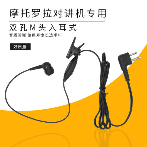 用于摩托罗拉GP3688 /GP3188/GP300 88S对讲机专用双孔M头入耳式