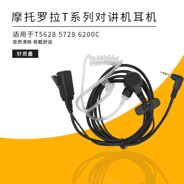 用于摩托罗拉T5/T8/ T6200C 对讲机耳麦空气导管耳机保镖专用耳机