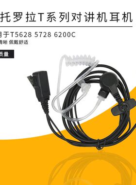 用于摩托罗拉T5/T8/ T6200C 对讲机耳麦空气导管耳机保镖专用耳机