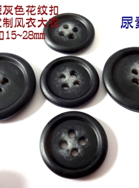 爆款进口深灰色长风衣大衣西装西服纽扣扣子专卖专业定制15~28mm