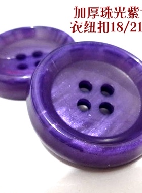 新款加厚珠光深紫色纽扣热卖风衣大衣毛衣纽扣扣子专卖18mm30