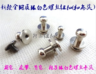阿三纽扣银色金属螺丝箱包螺丝羽绒服皮带腰带螺丝卡头金属螺丝扣