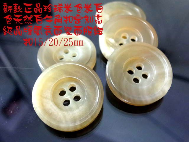进口珍稀米色米白色天然白牛角高级品牌米色风衣西装纽扣20mm15mm