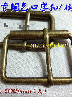 复古古铜色金属口字扣箱包背包风衣大衣金属腰带扣调节扣25mm50mm