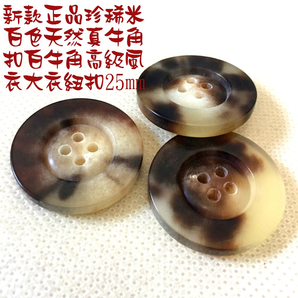 新款珍稀米色天然白牛角扣高端大牌米色驼色羊绒大衣大衣纽扣28mm
