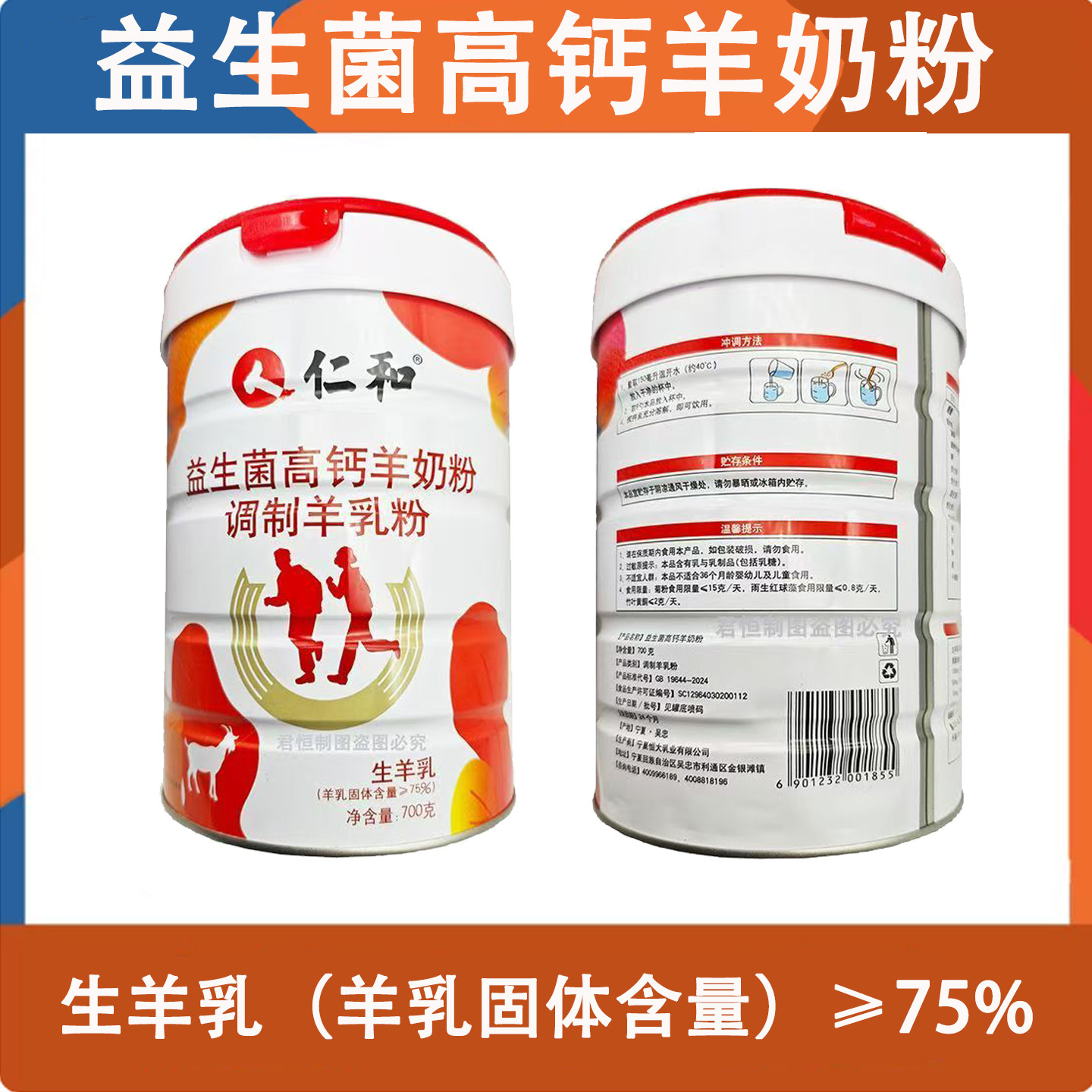官方正品仁和益生菌高钙羊奶粉益生元成人中老年奶粉药房同款700g