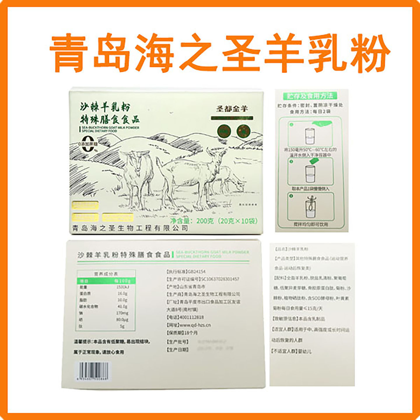 青岛海之圣沙棘羊乳粉圣都金羊益生元植物硒叶黄素特膳奶粉10袋盒