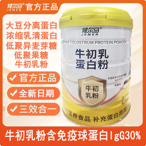 官方正品健尔马牛初乳蛋白粉乳清蛋白益生元茯苓成人代餐药房同款