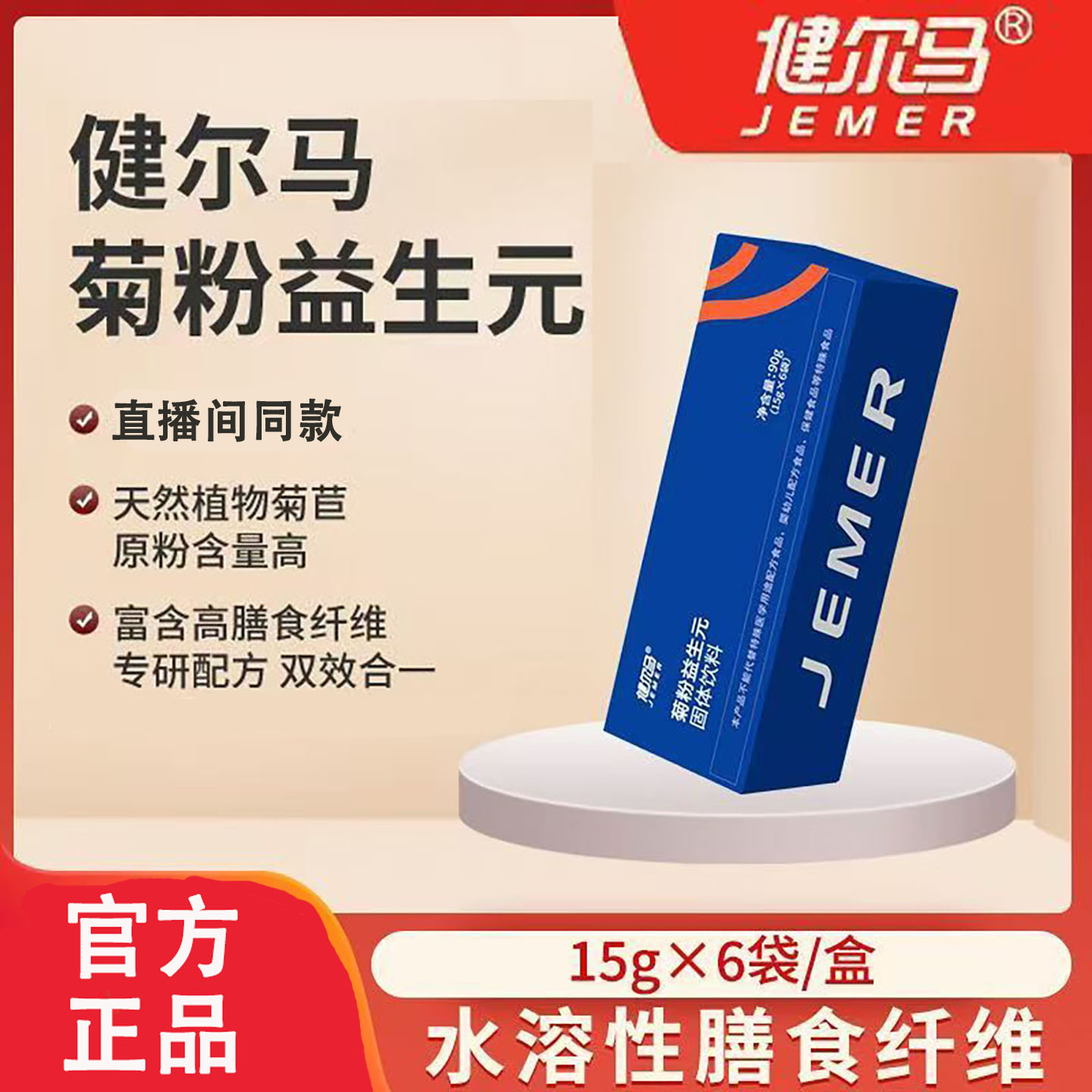 官方正品健尔马菊粉益生元固体饮料水溶性膳食纤维高纤90g便携装