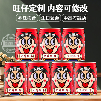 旺仔牛奶定制易拉罐宝宝生日周岁满月饮料中高考金榜题名礼物乔迁