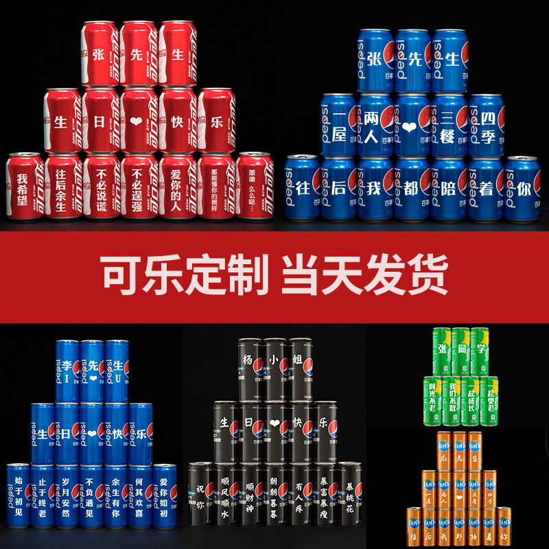 定制可乐创意抖音同款网红可口百事情人节惊喜生日礼品刻字易拉罐
