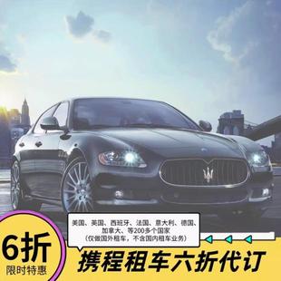 租租车/携程海外租车代订6折泰国美国英国新西兰冰岛挪威澳洲德国