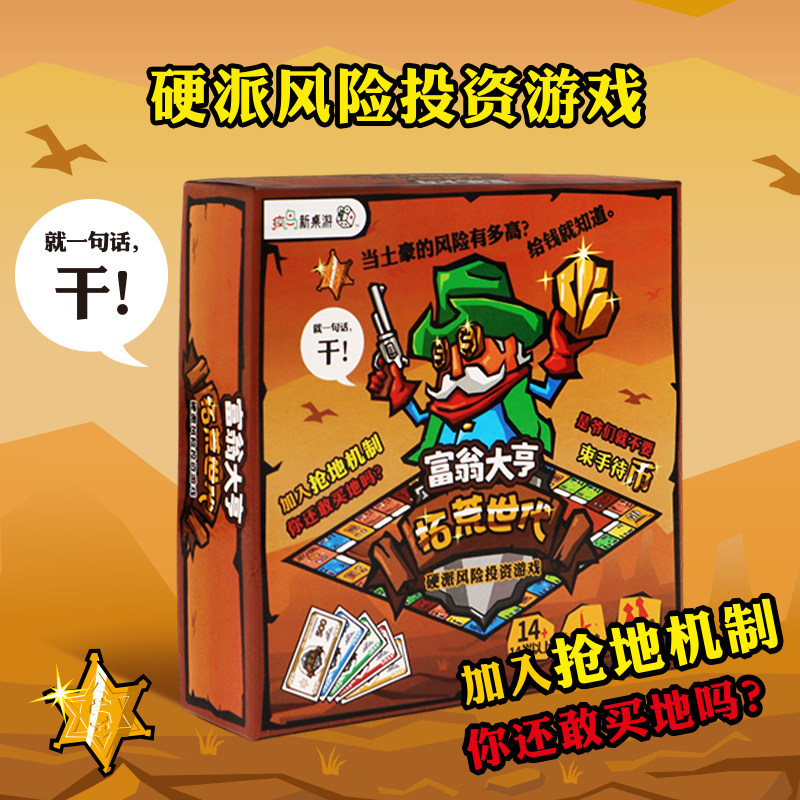 富翁大亨之拓荒世代儿童益智桌游休闲聚会强手棋多人对战桌面游戏
