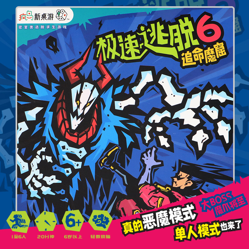 正版全新极速逃脱6追命魔窟桌游戏卡牌休闲聚会成人极限密室全套